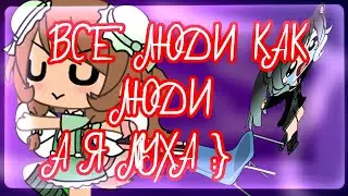 ВСЕ ЛЮДИ КАК ЛЮДИ | А Я МУХА | ЪЪЪЪЪЪЪ
