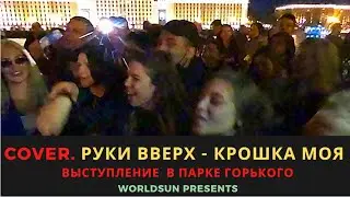 Руки Вверх - Крошка моя. Cover. Кавер. Живое выступление в Парке Горького в Москве. Music. WorldSun
