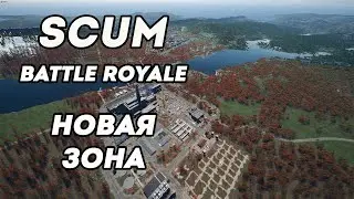 Новая зона на ONLY BATTLE ROYALE 24/7 PvP королевская битва в Scum