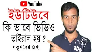 YOUTUBE ভিডিও ভাইরাল হয় কি ভবে ? how to viral youtube video 2021
