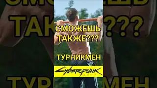 Сможешь на турнике как он (Cyberpunk 2077)
