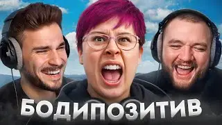 Бодипозитив - Пропаганда Ожирения