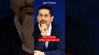אם אין לי אוכל לא מעניין אותי גבולות - הרב ד"ר מיכאל לייטמן
