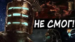 Хардмод Dead Space СЛОМАЛ МЕНЯ! (2/3)