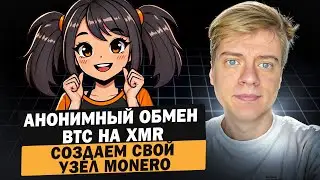 Как правильно использовать Monero. Часть 5. Анонимный обмен BTC на XMR. Создаем свой узел Monero.