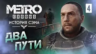ДВА ПУТИ / Metro Exodus Enhanced Edition (DLC ИСТОРИЯ СЭМА) Прохождение #4