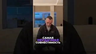 САМАЯ НЕУДАЧНАЯ СОВМЕСТИМОСТЬ 