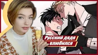 ОБЗИРАЮ МАНХВУ ШАМПАНСКОЕ И РОЗЫ [реакция на BL]