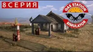 Прокачка заправки выполнения задач ► Gas Station Simulator #8