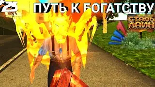 ПУТЬ К БОГАТСТВУ на АРИЗОНА РП МОБАЙЛ//Arizona RP MOBILE #25