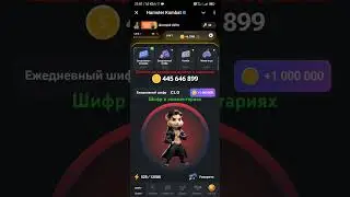 Hamster Kombat🐹 23 августа шифр на 1 000 000 монет в комментариях