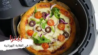 أسرع بيتزا في القلايه الهوائيه | النتيجة فاجئتني ازاي طلعت حلوة كدا مش مصدقة نفسي والله