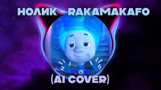 Нолик - RAKAMAKAFO (AI Cover SIVCHIK & Анджилиша)