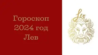 Лев. Гороскоп на 2024 год | Бизнес, карьера, деньги. Личная жизнь, удача ‼️ Здоровье.