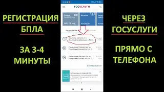 Регистрация БПЛА (Квадрокоптера) с телефона через ГОСУСЛУГИ за 3-4 минуты
