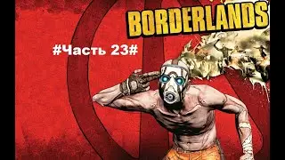 Borderlands#Прохождение Часть 23#Барон Флинт