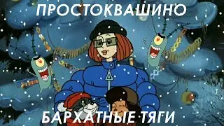 БАРХАТНЫЕ ТЯГИ & ПРОСТОКВАШИНО - КАБЫ НЕ БЫЛО ЗИМЫ (MASHUP / МЭШАП)