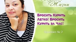 Женские практики 31  Бросить Курить Легко! Бросить Курить за Час! № 2