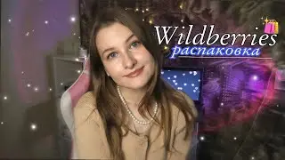 Распаковка с Wildberries / Вещи до 600 рублей💕✨