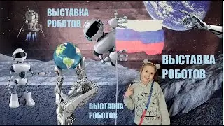 выставка роботов 2022