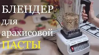 BioChef High Performance Blender Peanut Butter Blender