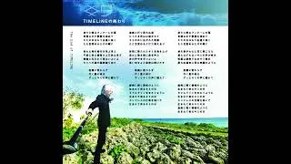 平沢進 — TIMELINEの終わり