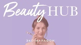 BEAUTY HUB | НОВОГОДНИЙ СПЕЦВЫПУСК