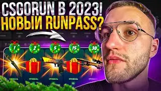 CSGORUN в 2023! ОБЗОР НОВОГО RUNPASS! ПОЙМАЛ 10х на КС ГО РАН! Розыгрыш 5 RUNPASS! (CS GO)