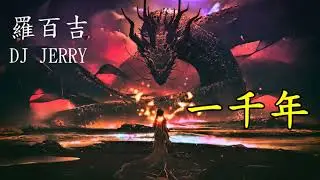 電音舞曲 羅百吉 DJ Jerry-一千年