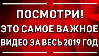 ЭТО САМОЕ ВАЖНОЕ ВИДЕО ЗА ВЕСЬ 2019 ГОД! ПОСМОТРИ!