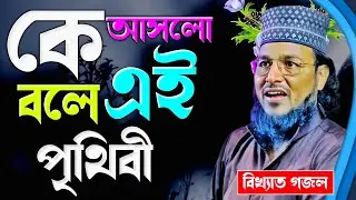 কে আসলো বলে এই পৃথিবী হলো উজালা || hafez saifullah saheb gojol 2022 || সাইফুল্লাহ সাহেবের গজল