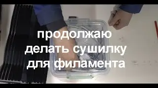 Отличная сушилка для филамента, часть вторая