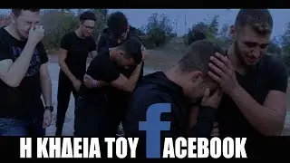 Η Κηδεία Του FaceBook | FACEBOOK IS DEAD ✔