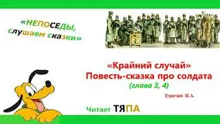 3-4_ Повесть- сказка «Крайний случай». Туричин Илья Афроимович