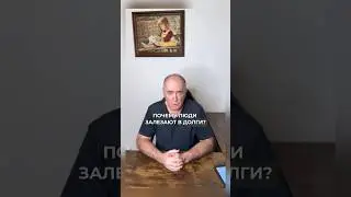 Почему люди залезают в долги? #психология #психотерапия #долги