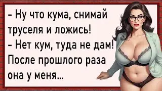 Вредная кума! Сборник анекдотов!