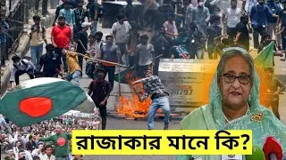 বাংলাদেশ ছাত্র আন্দোলন 2024 | বাংলাদেশ ছাত্র আান্দোলন | Bangladeshi Student Protest|Quota Movement
