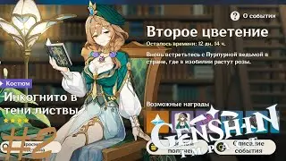 ПОЛУЧАЕМ НОВЫЙ СКИН ЛИЗЫ | Второе цветение | Genshin Impact #2