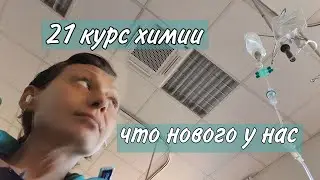 Совсем пропала в художестве / Результаты КТ и что сказал Онколог?
