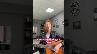 Светлана Лобода - Лети #guitar #cover #гитара #кавер #лобода #акустика