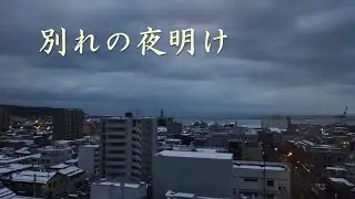 別れの夜明け 　石原裕次郎・八代亜紀