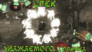 Nioh 2 CE (PC). Спек уважаемого гопника (топорики) для сложности сон Мудреца и сон Нио.