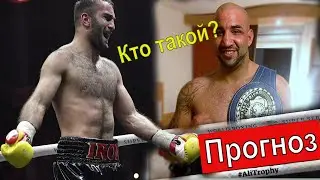 .Мурат Гассиев-Эркан Тепер прогноз.Бой 22 июля.