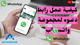 تعلم كيفية إنشاء رابط دعوة لمجموعة في الواتساب ،Learn how to create a WhatsApp group invite link