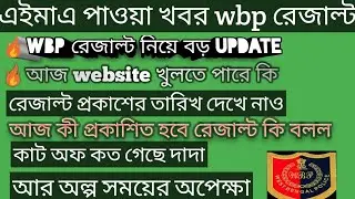 wbp preliminary result big update//will the result be published today/website opening today/wbp r...