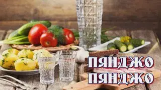 *** ПЯНДЖО - ПЯНДЖО ***. Авторская версия.