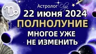 🌕ПОЛНОЛУНИЕ ♑ НАЧАЛО ГЛОБАЛЬНЫХ ПЕРЕМЕН 22.06.2024. ГОРОСКОП для ВСЕХ ЗНАКОВ. Астролог Olga