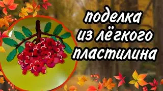 ЧТО СЛЕПИТЬ ИЗ ПЛАСТИЛИНА?!// осенняя поделка// рябина из лёгкого пластилина