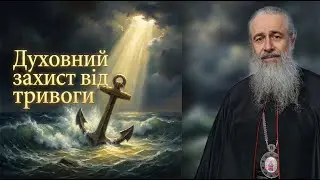 Митрополит Арсеній Святогірський: Як подолати тривогу і паніку духовно