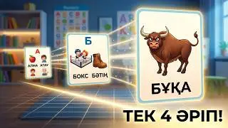 А Б әріпінен басталатын төрт әріптік сөздер | Балалар үшін сөздік